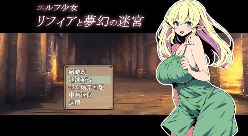 【安卓模拟器+PC】精灵少女莉菲娅与梦幻迷宫/エルフ少女リフィアと夢幻の迷宮 AI汉化版 [日式RPG/汉化/卡牌/新作]【500M】